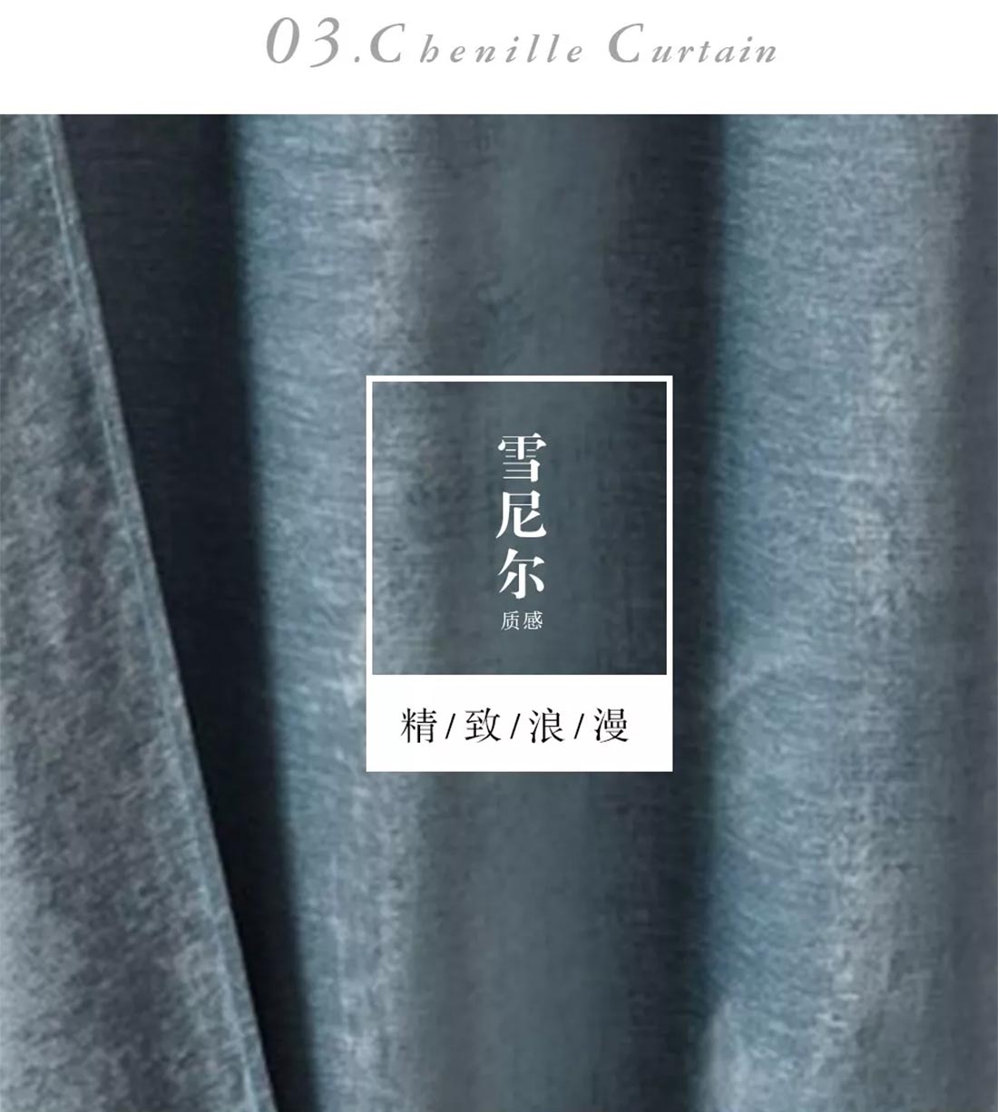 雪尼尔质感窗帘 雪尼尔质感窗帘