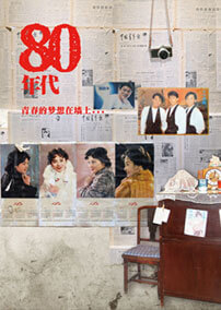 80年代